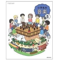 Amazon.co.jp: 教育芸術社 小学教科書 小学生の音楽 5 ［教番：音楽